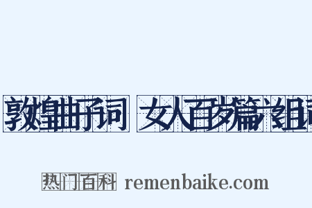 敦煌曲子词·女人百岁篇六组词是什么意思的图片